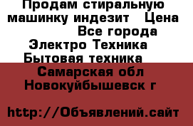 Продам стиральную машинку индезит › Цена ­ 1 000 - Все города Электро-Техника » Бытовая техника   . Самарская обл.,Новокуйбышевск г.